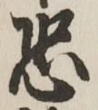 글자 恐