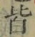 Chữ 皆