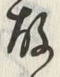 글자 故