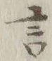 글자 言