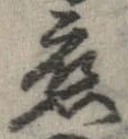 位置定マレル未定