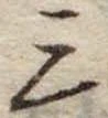 三の位置