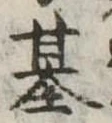 基 위치 확인됨