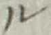 글자 ル