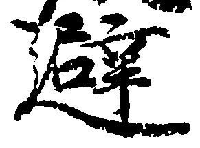 避 위치 확인됨