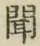 Character 聞