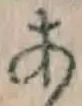 文字 あ