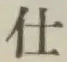 글자 仕