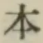 글자 本