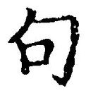 Character 句