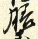 글자 膳