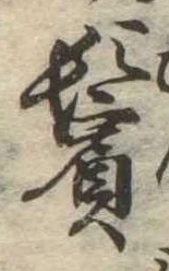 鬢 위치 확인됨
