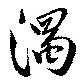 濁，已得其位