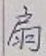 Character 扇