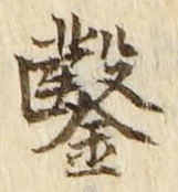 文字鑿