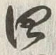 글자 四