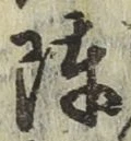 글자 陣