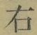 文字 右