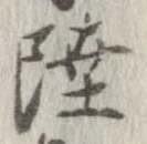 㐌定位陸