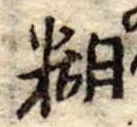 糊 위치 확인됨