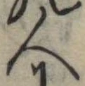 人，已得其位