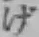 Character げ