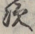 次，已得其位