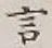 글자 言