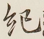 글자 紀