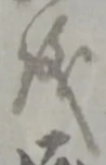 글자 儀