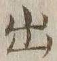 글자 出