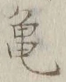 文字亀