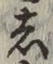 글자 し