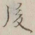 글자 後