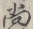 㐌定位尚
