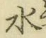 字水