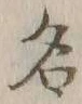 글자 名