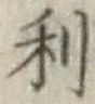 글자 利