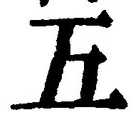 “五”字