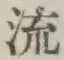 글자 流