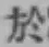 글자 於