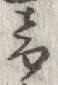 位置定マレル音