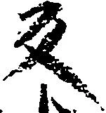 位置定マレル反