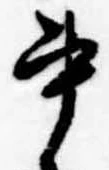 書，已得其位