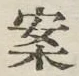 글자 案