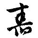 Located 舂