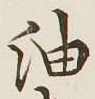 文字油