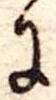 Đã định vị 𛂌
