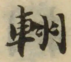 輣 위치 확인됨