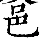 文字邑